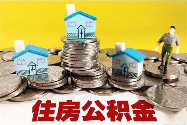 山西离职后异地住房公积金怎么全部取出来（离职后公积金怎么异地提取）