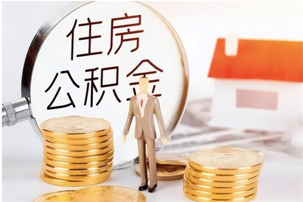 山西离职证明怎么取公积金（2020离职证明能提取公积金吗）