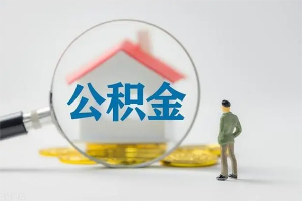 山西怎么把公积金提出来（怎么把住房公积金提出来）