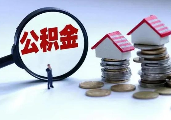 山西离职后如何取公积（离职之后怎么取住房公积金）