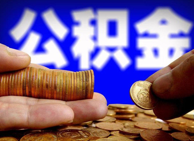 山西离职取住房公积金（离职取公积金的条件）